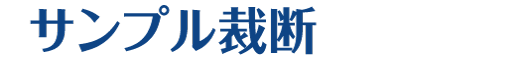 サンプル裁断