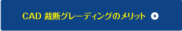 CAD裁断グレーディングのメリット