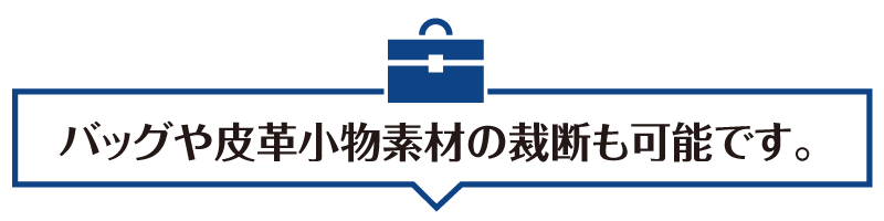 バッグや皮革小物素材のCAD裁断も可能です